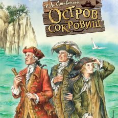 Остров сокровищ (Стивенсон Р.)