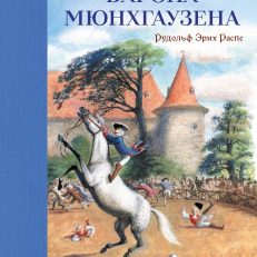 Приключения барона Мюнхгаузена (Распе Р.Э.)