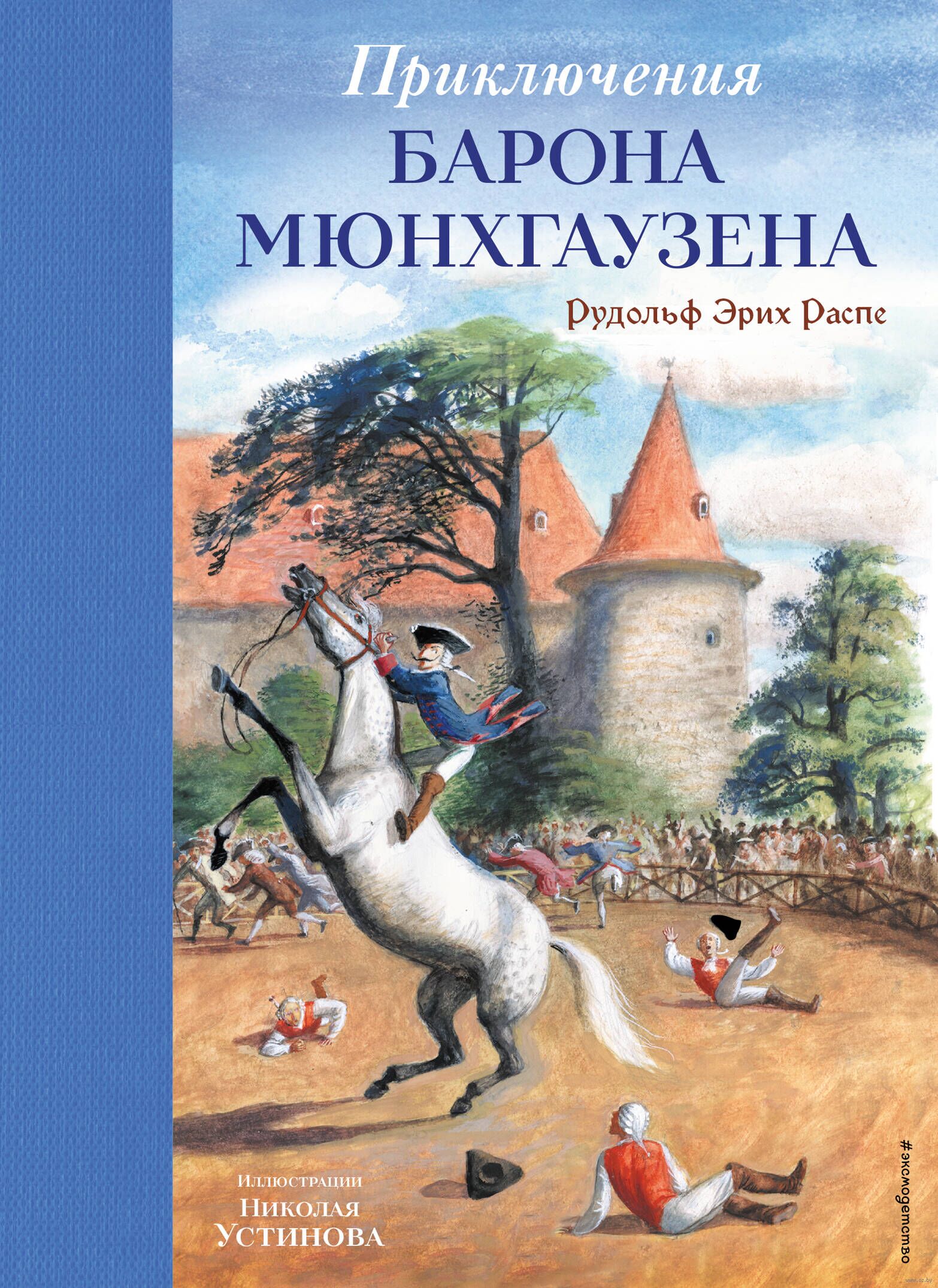 Приключения барона Мюнхгаузена (Распе Р.Э.)