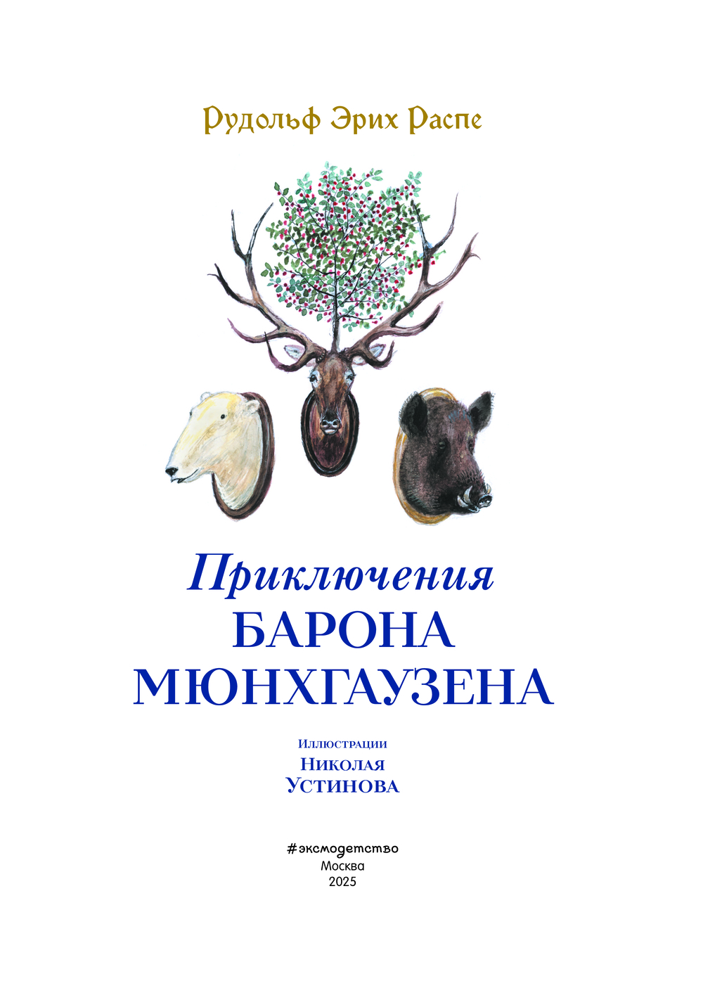 Приключения барона Мюнхгаузена (Распе Р.Э.)