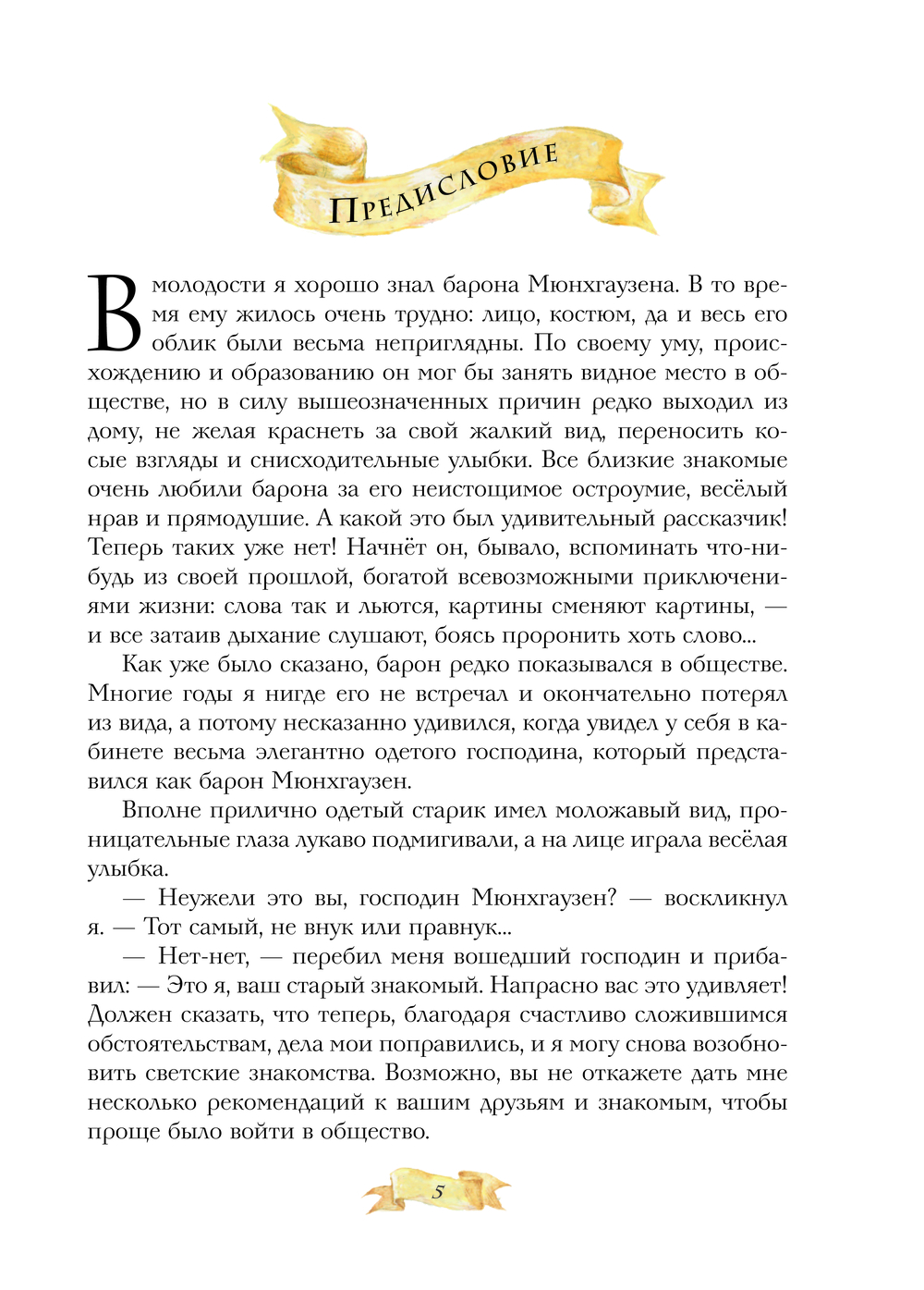 Приключения барона Мюнхгаузена (Распе Р.Э.)