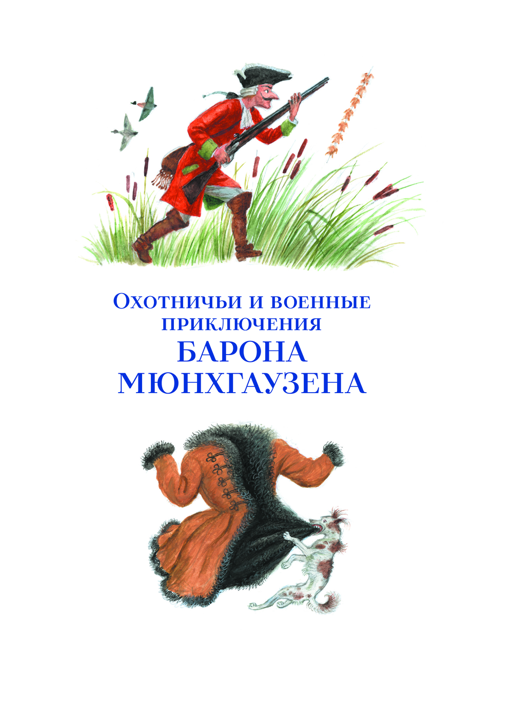 Приключения барона Мюнхгаузена (Распе Р.Э.)