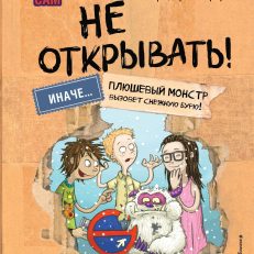 Читаю сам. Не открывать! Иначе плюшевый монстр вызовет снежную бурю! (# 1) (Хаберзак Ш., Бертран Ф.)