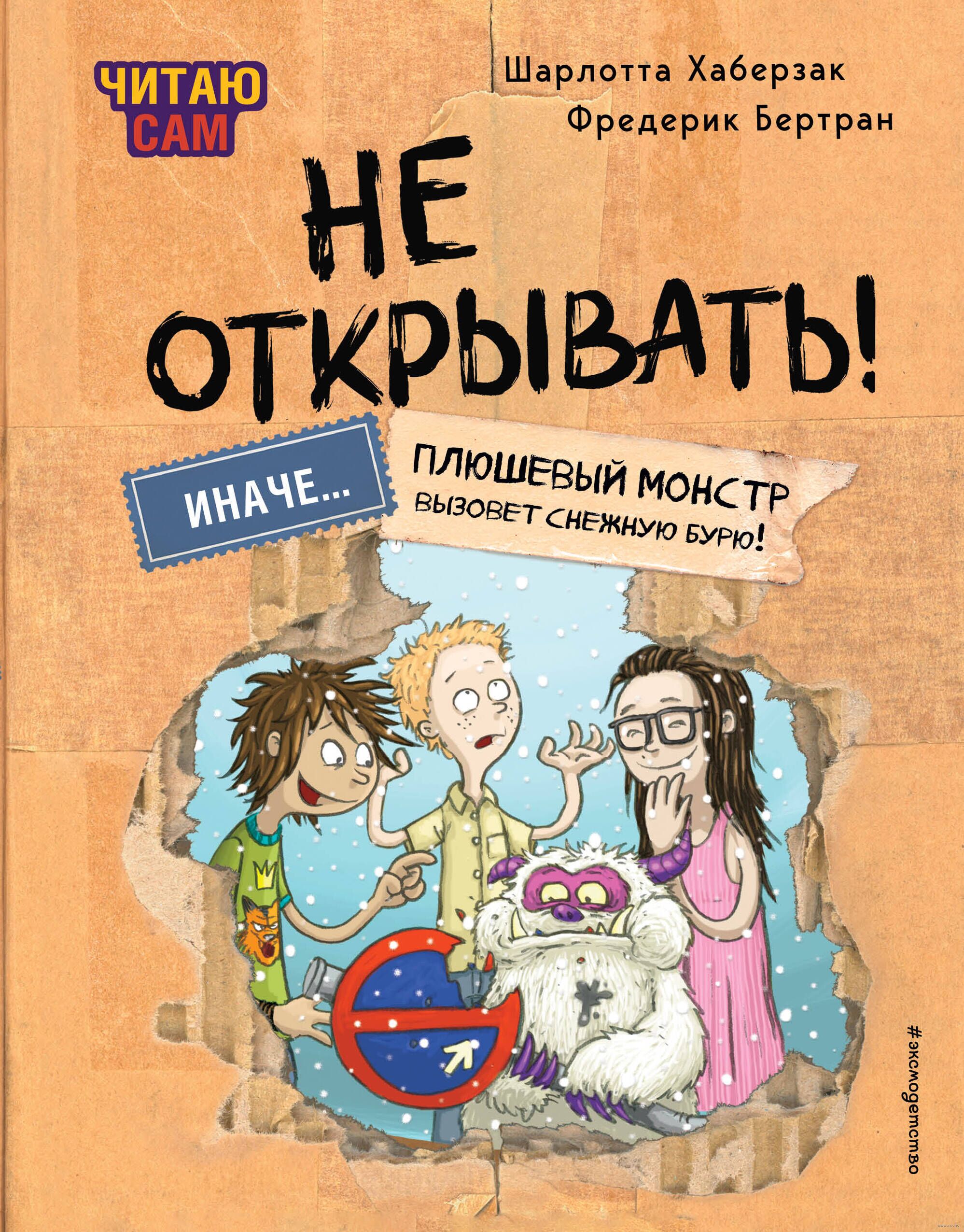 Читаю сам. Не открывать! Иначе плюшевый монстр вызовет снежную бурю! (# 1) (Хаберзак Ш., Бертран Ф.)