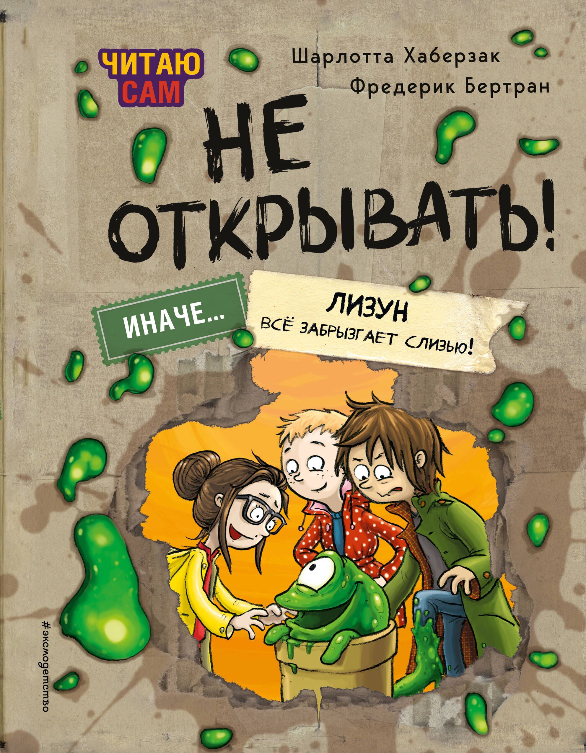 Читаю сам. Не открывать! Иначе лизун все забрызгает слизью! (# 2) (Хаберзак Ш., Бертран Ф.)