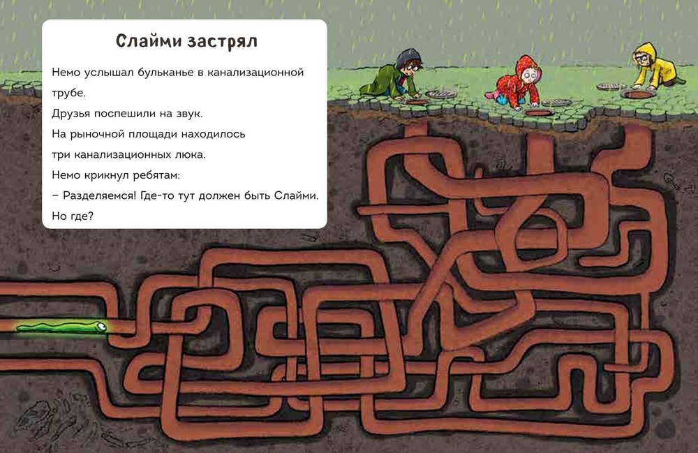 Читаю сам. Не открывать! Иначе лизун все забрызгает слизью! (# 2) (Хаберзак Ш., Бертран Ф.)