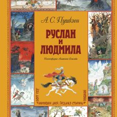 Руслан и Людмила (Пушкин А.С.)