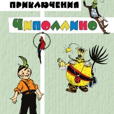 Приключения Чиполлино (Родари Дж.)