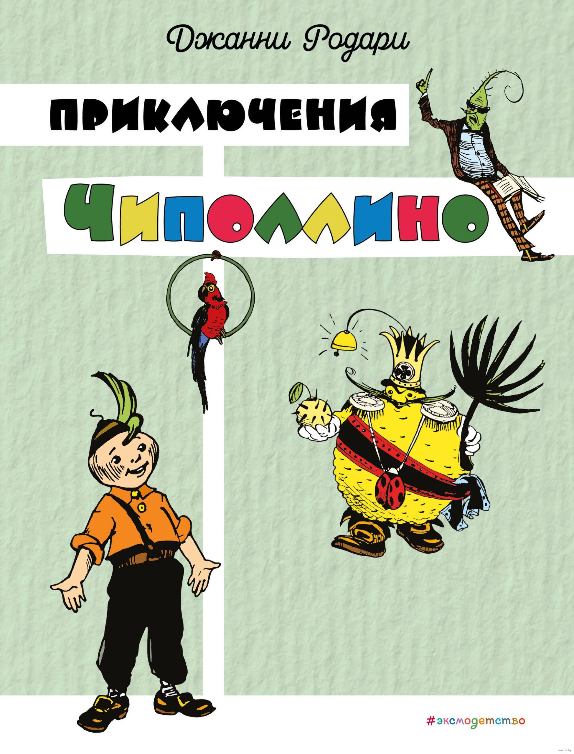 Приключения Чиполлино (Родари Дж.)