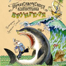 Приключения капитана Врунгеля (Некрасов А.С.)
