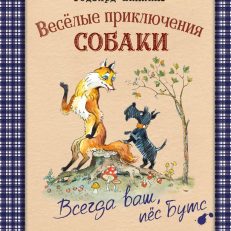 Веселые приключения собаки. Всегда ваш, пес Бутс (Киплинг Р.)