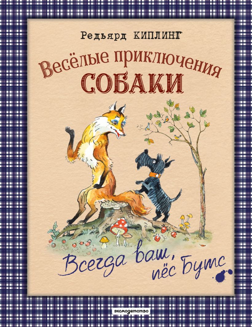 Веселые приключения собаки. Всегда ваш, пес Бутс (Киплинг Р.)