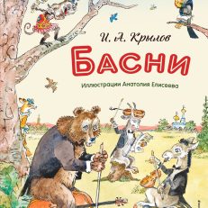 Басни (Крылов И.А.)