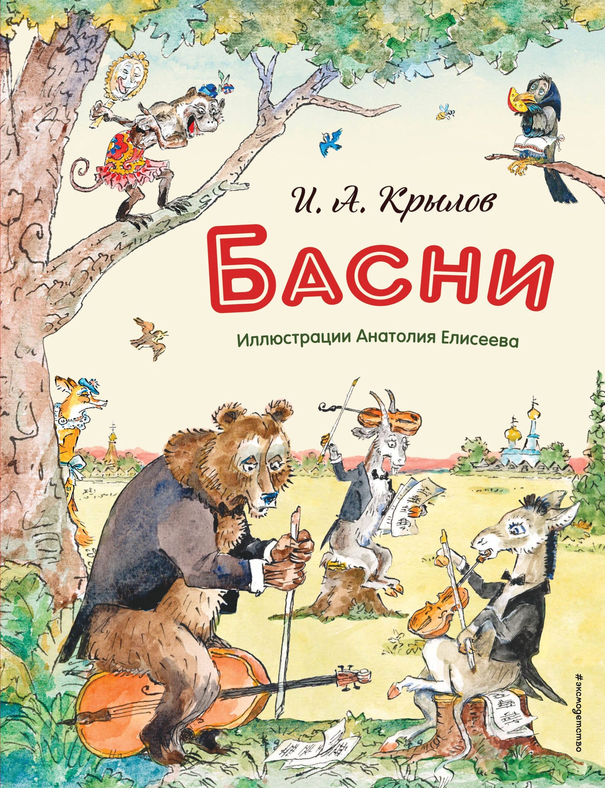 Басни (Крылов И.А.)