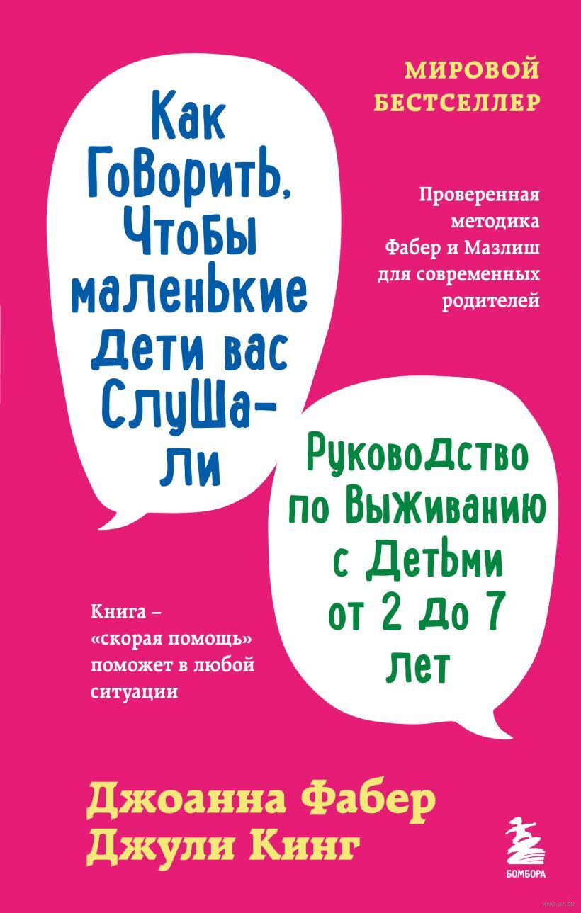 Как говорить, чтобы маленькие дети вас слушали. Руководство по выживанию с детьми от 2 до 7 лет (Фабер Д., Кинг Д.)