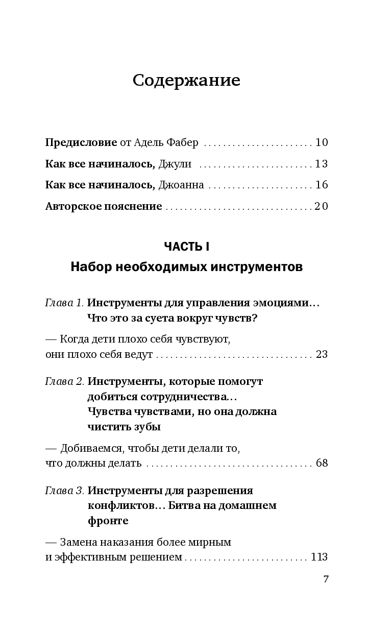 Как говорить, чтобы маленькие дети вас слушали. Руководство по выживанию с детьми от 2 до 7 лет (Фабер Д., Кинг Д.)