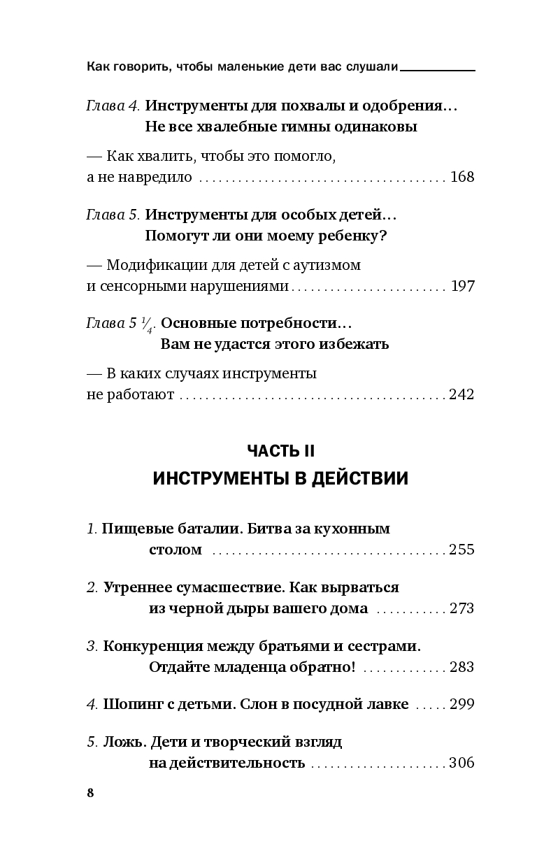 Как говорить, чтобы маленькие дети вас слушали. Руководство по выживанию с детьми от 2 до 7 лет (Фабер Д., Кинг Д.)