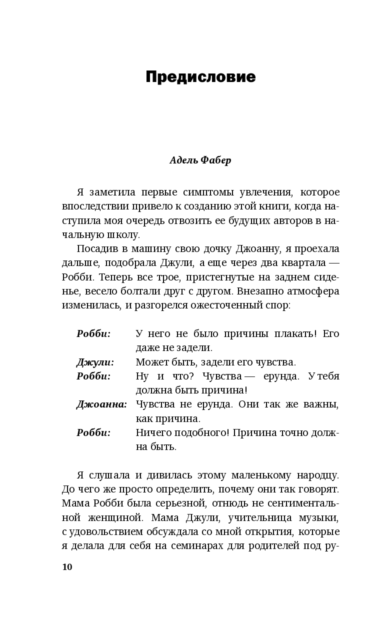 Как говорить, чтобы маленькие дети вас слушали. Руководство по выживанию с детьми от 2 до 7 лет (Фабер Д., Кинг Д.)
