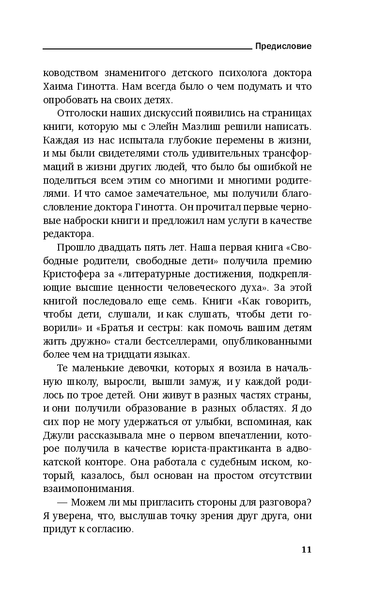 Как говорить, чтобы маленькие дети вас слушали. Руководство по выживанию с детьми от 2 до 7 лет (Фабер Д., Кинг Д.)