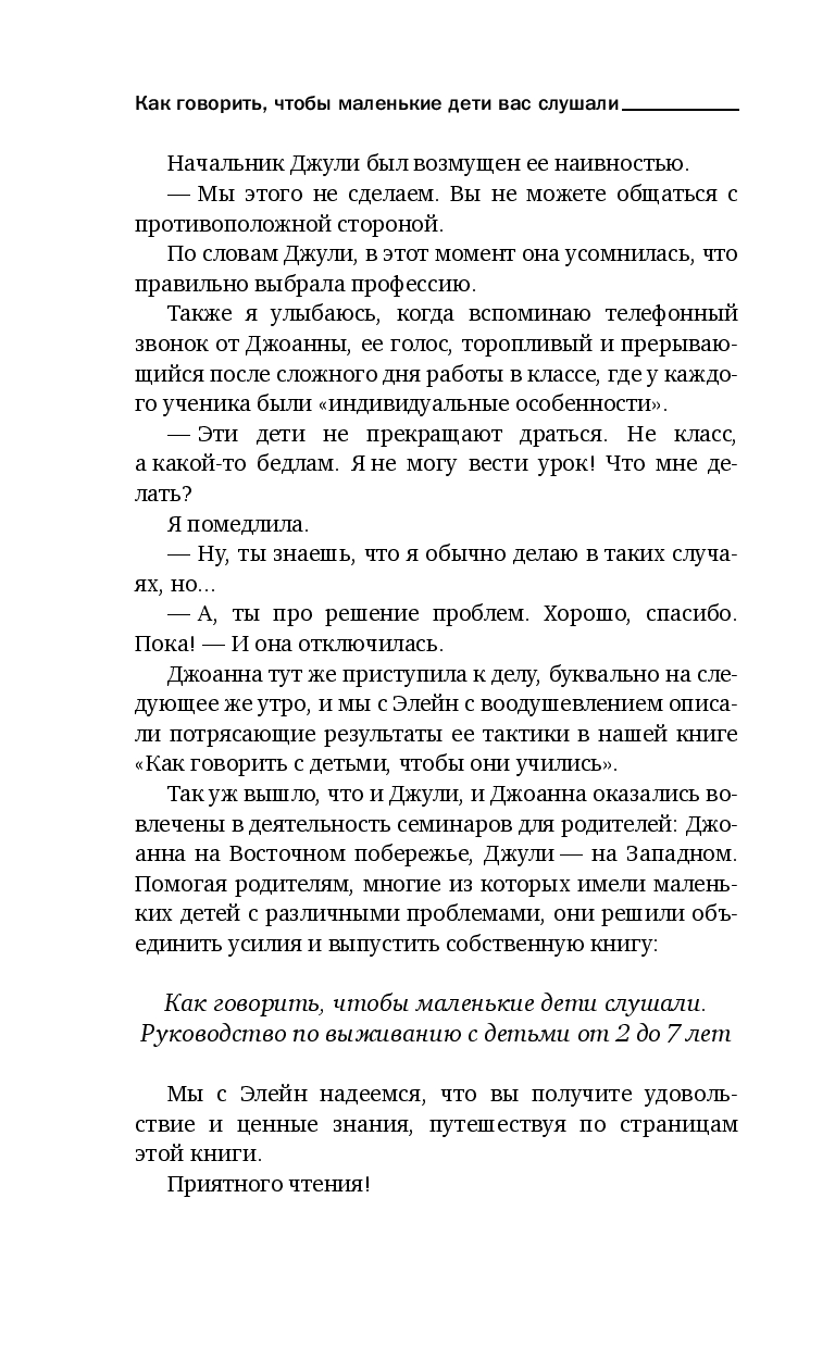 Как говорить, чтобы маленькие дети вас слушали. Руководство по выживанию с детьми от 2 до 7 лет (Фабер Д., Кинг Д.)