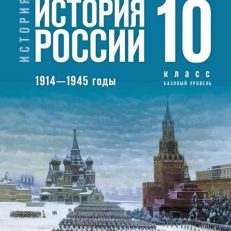 История России. 1914—1945 годы. 10 класс. Базовый уровень (Мединский В. Р. , Торкунов А. В.)
