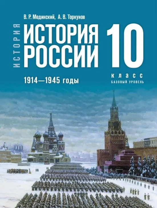История России. 1914—1945 годы. 10 класс. Базовый уровень (Мединский В. Р. , Торкунов А. В.)