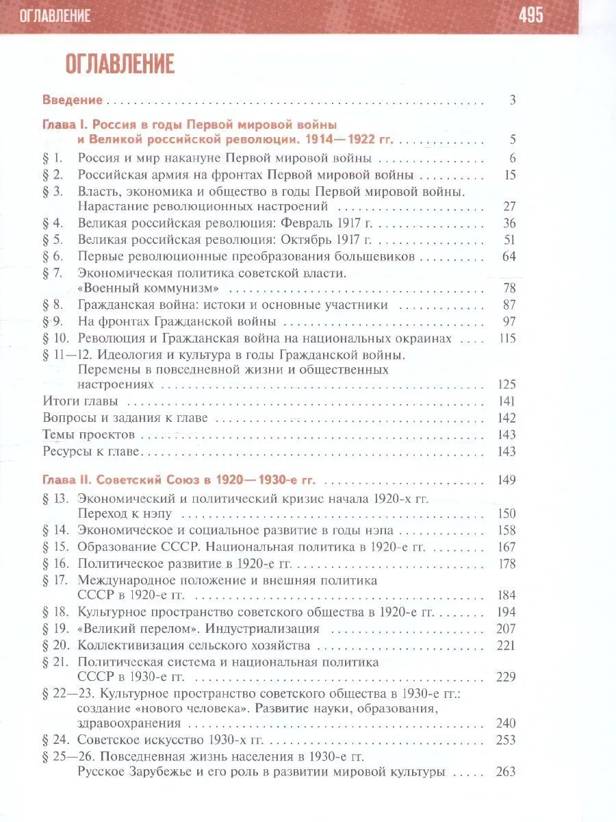 История России. 1914—1945 годы. 10 класс. Базовый уровень (Мединский В. Р. , Торкунов А. В.)
