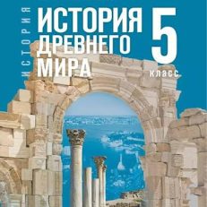 Всеобщая история 5 класс. История Древнего мира (Мединский В. Р.; Чубарьян А. О.)