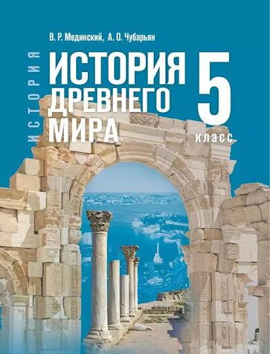 Всеобщая история 5 класс. История Древнего мира (Мединский В. Р.; Чубарьян А. О.)
