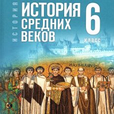 Всеобщая история 6 класс. История Средних веков. Государственный учебник (Мединский В.Р.; Чубарьян А.О.)