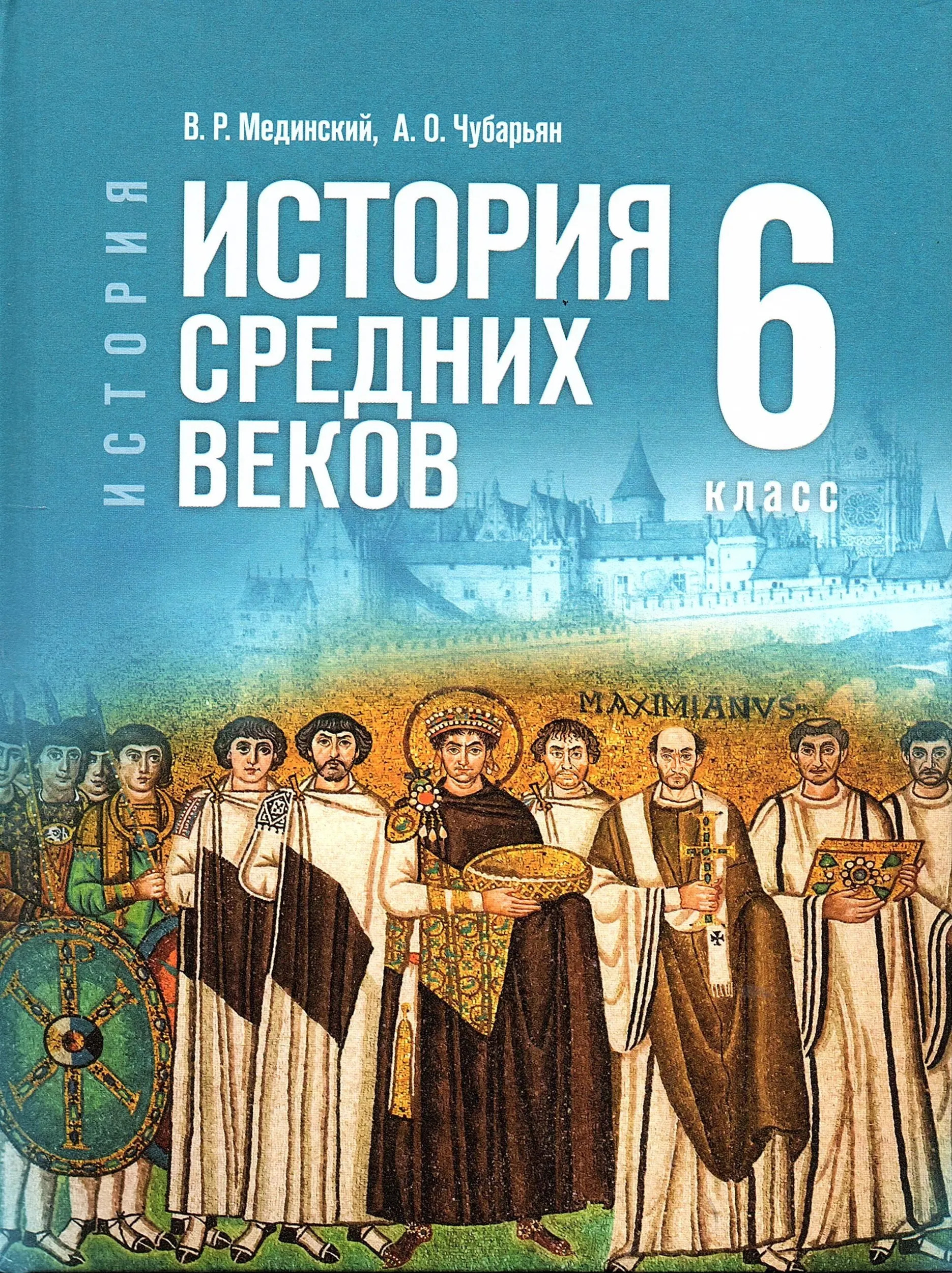 Всеобщая история 6 класс. История Средних веков. Государственный учебник (Мединский В.Р.; Чубарьян А.О.)