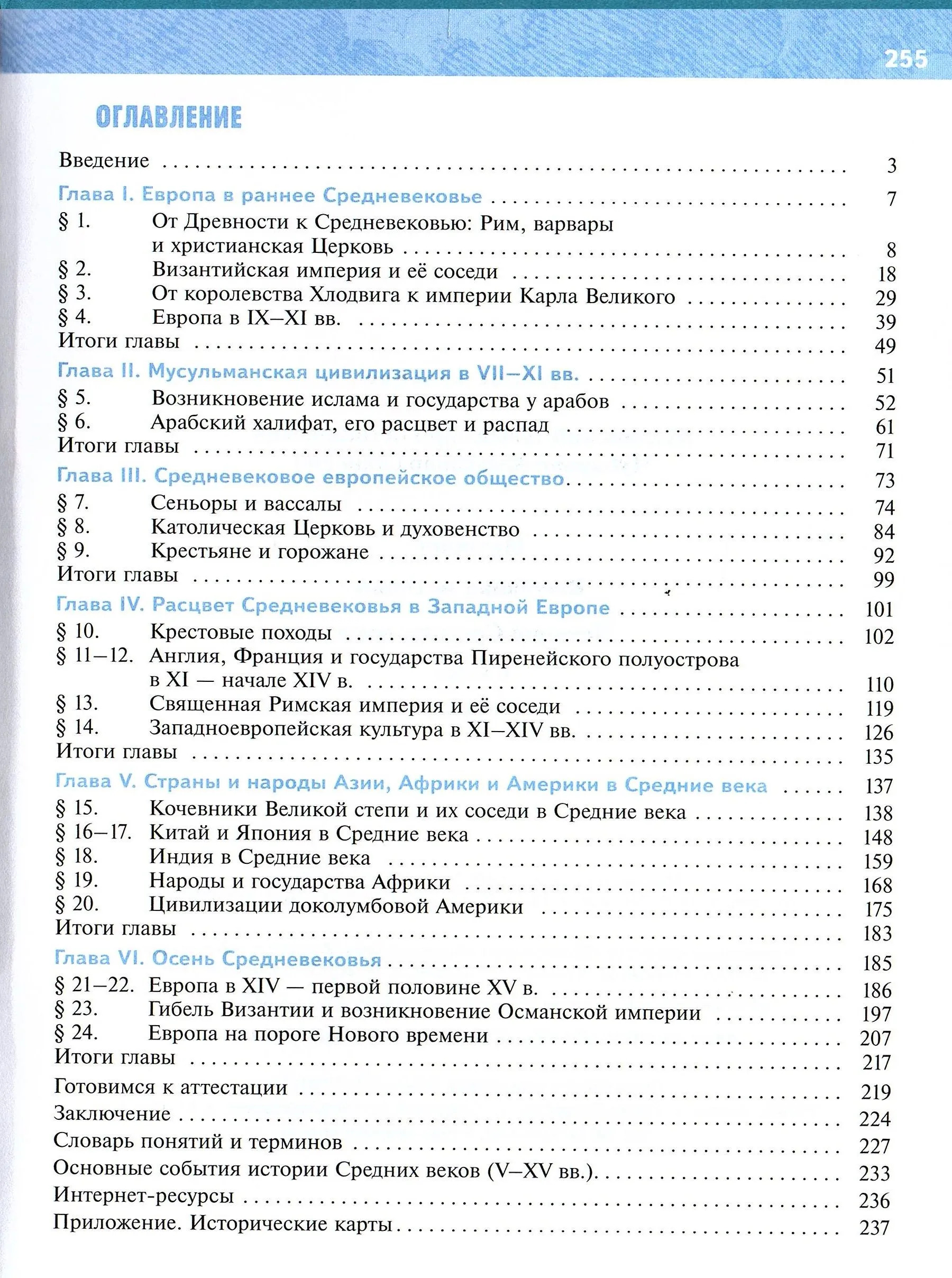 Всеобщая история 6 класс. История Средних веков. Государственный учебник (Мединский В.Р.; Чубарьян А.О.)