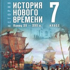 Всеобщая история 7 класс. История Нового времени. Конец XV-XVII в (Мединский В. Р.; Чубарьян А. О.)