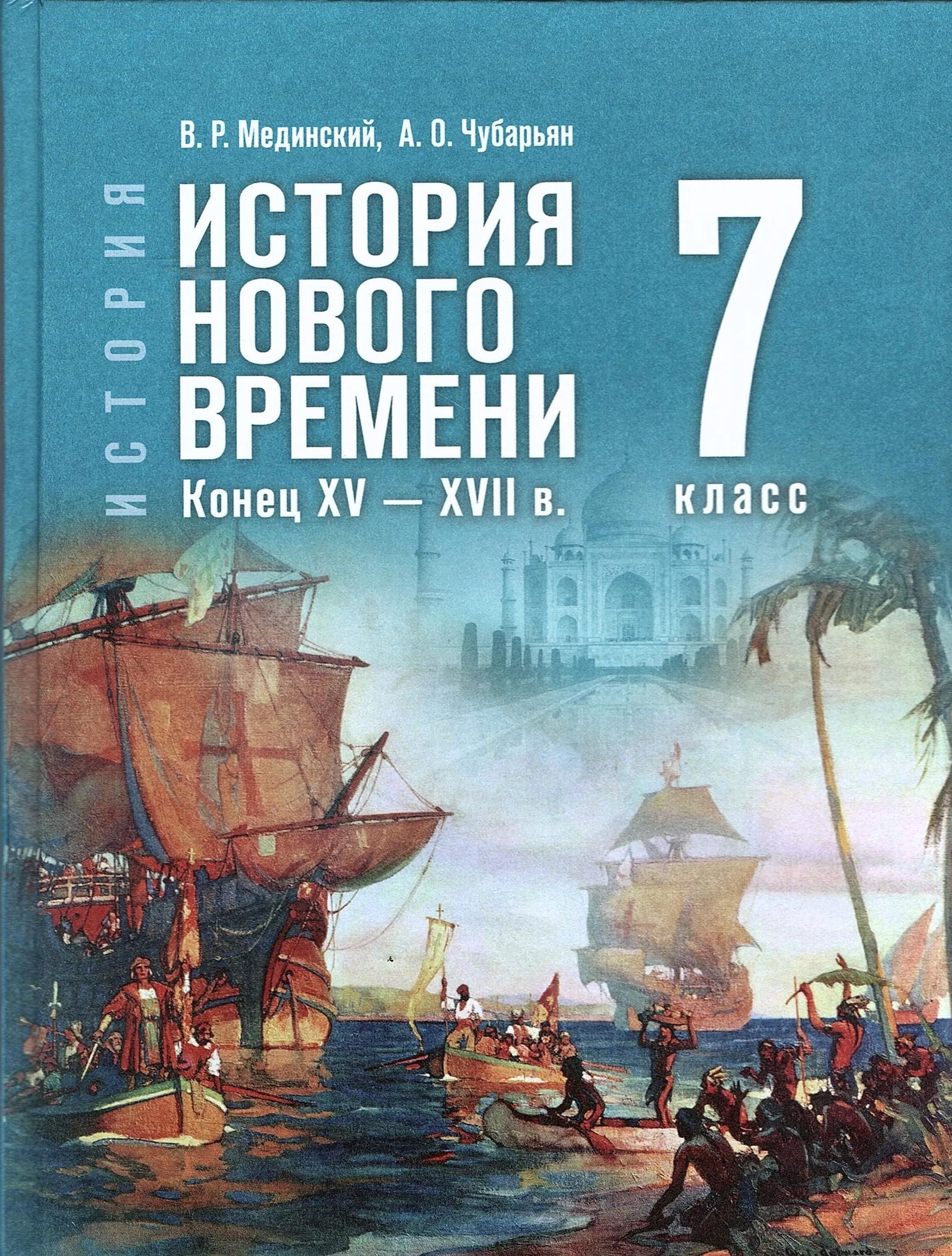 Всеобщая история 7 класс. История Нового времени. Конец XV-XVII в (Мединский В. Р.; Чубарьян А. О.)