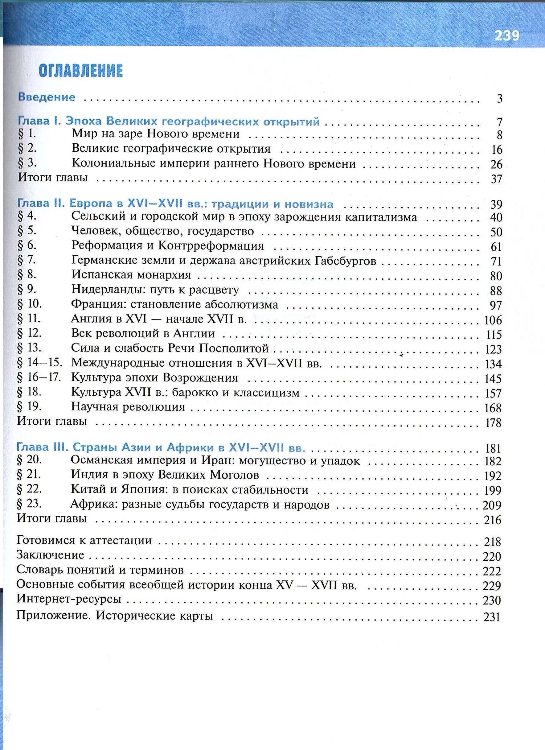 Всеобщая история 7 класс. История Нового времени. Конец XV-XVII в (Мединский В. Р.; Чубарьян А. О.)