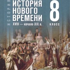История Нового времени 8 класс. XVIII - начало XIX в (Мединский В. Р.; Чубарьян А. О.)