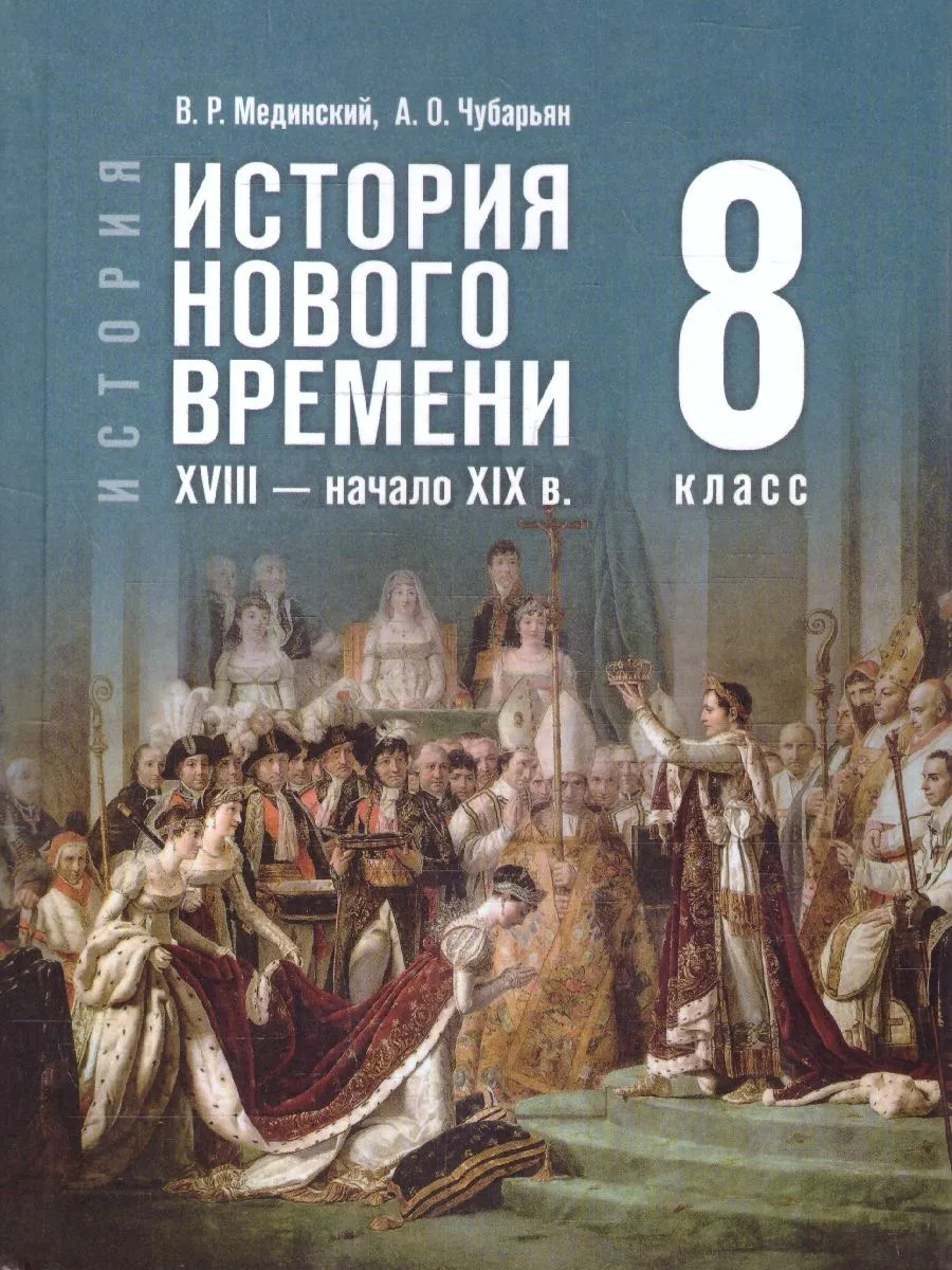 История Нового времени 8 класс. XVIII - начало XIX в (Мединский В. Р.; Чубарьян А. О.)