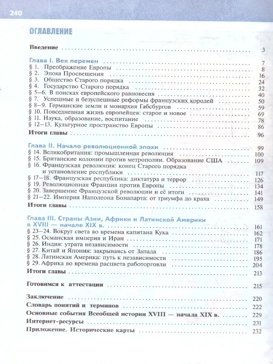 История Нового времени 8 класс. XVIII - начало XIX в (Мединский В. Р.; Чубарьян А. О.)