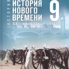 История 9 класс. Всеобщая история. История Нового времени. XIX — начало XX в (Мединский В.Р.; Чубарьян А.О.)