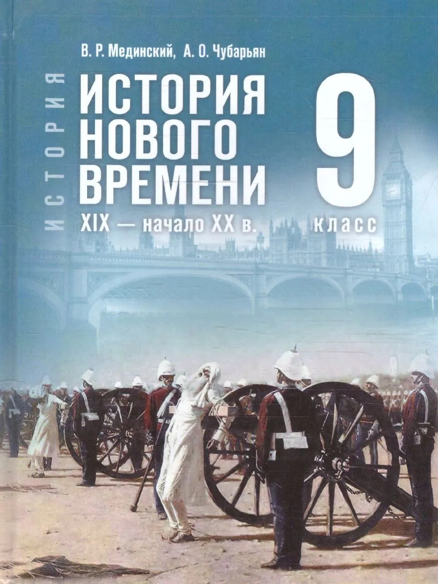 История 9 класс. Всеобщая история. История Нового времени. XIX — начало XX в (Мединский В.Р.; Чубарьян А.О.)