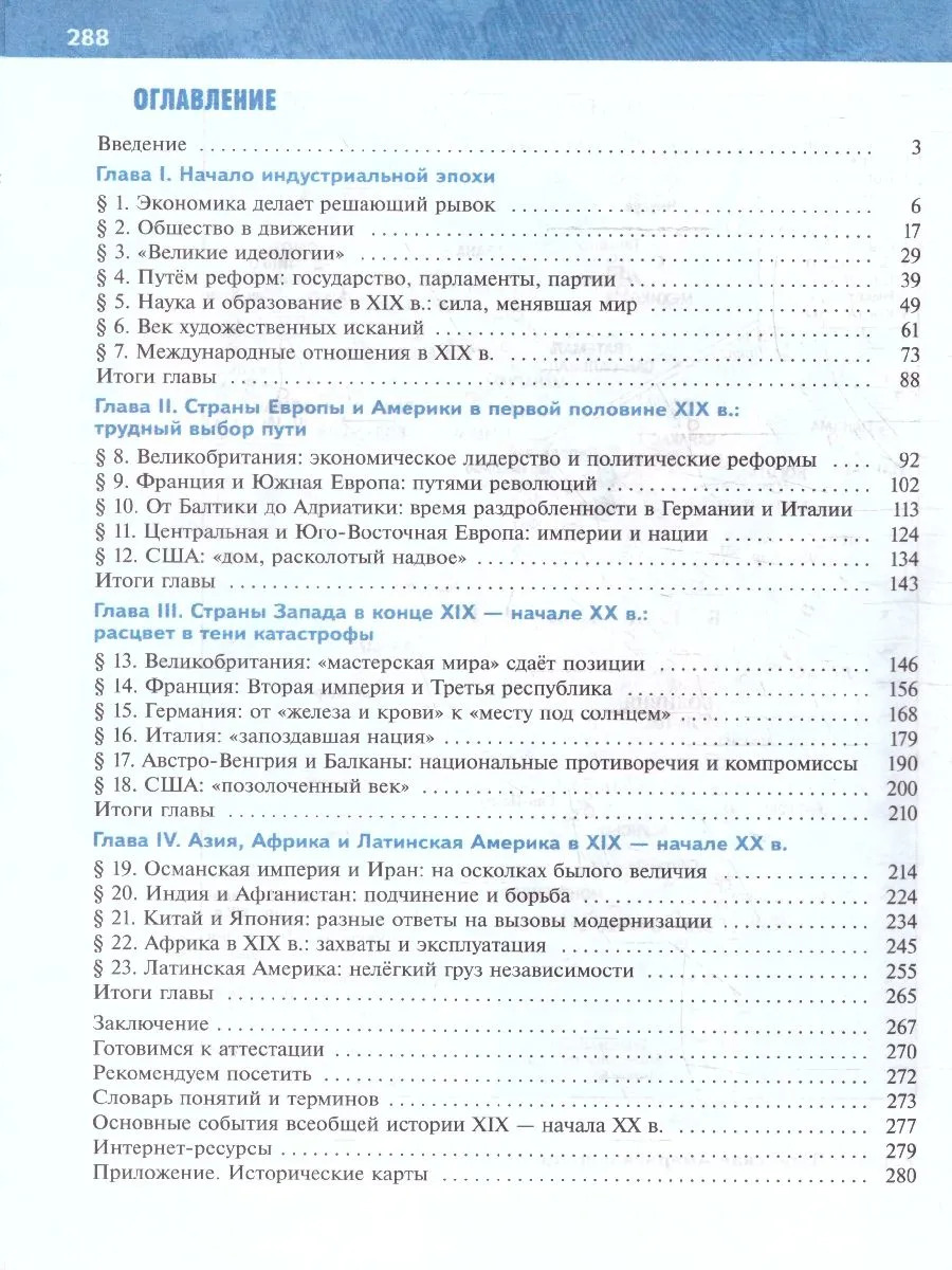 История 9 класс. Всеобщая история. История Нового времени. XIX — начало XX в (Мединский В.Р.; Чубарьян А.О.)
