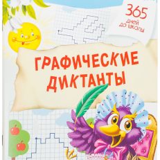 Графические диктанты (И.Ященко)