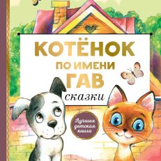 Котенок по имени Гав. Сказки (Остер Г.Б.)