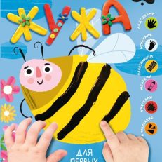 Жужа. Большой альбом для совместного творчества с малышом 1+