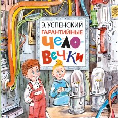 Гарантийные человечки (Успенский Э.Н.)