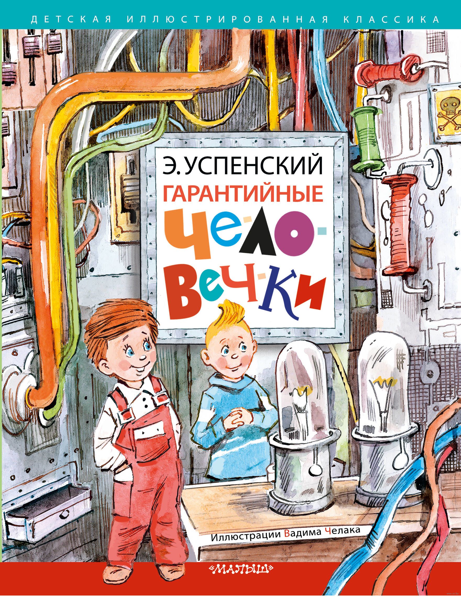 Гарантийные человечки (Успенский Э.Н.)