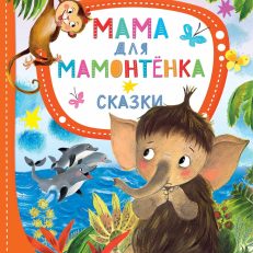 Мама для мамонтёнка. Сказки (Непомнящая Д.)