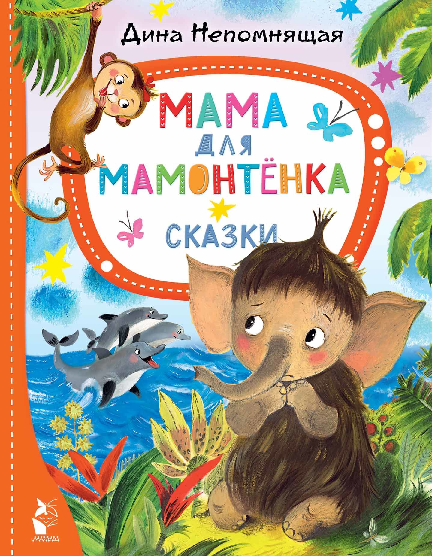 Мама для мамонтёнка. Сказки (Непомнящая Д.)
