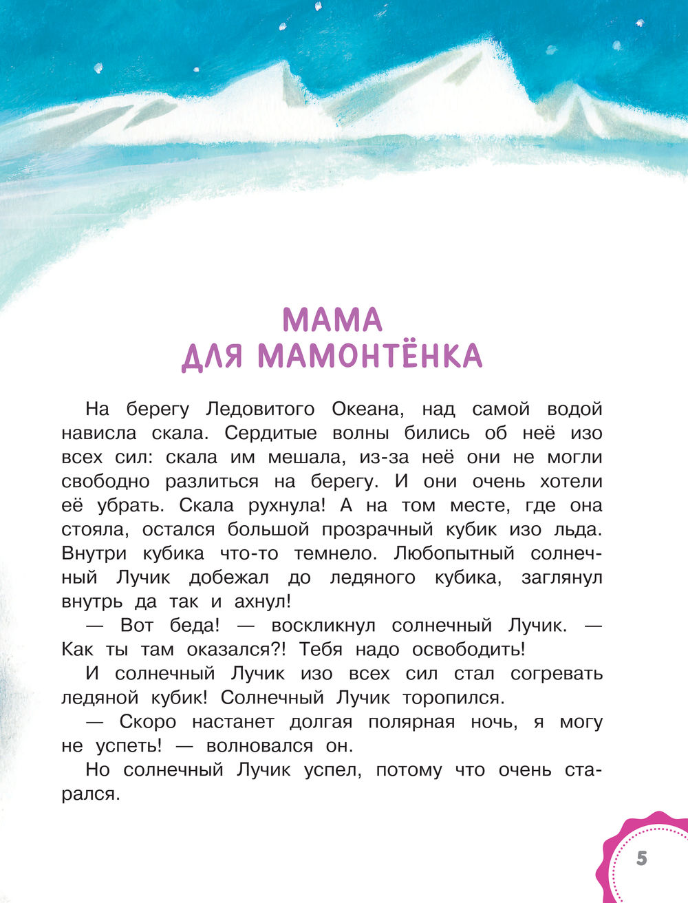 Мама для мамонтёнка. Сказки (Непомнящая Д.)