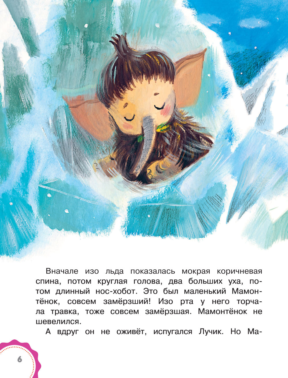 Мама для мамонтёнка. Сказки (Непомнящая Д.)